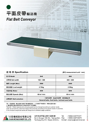 平面皮帶輸送機