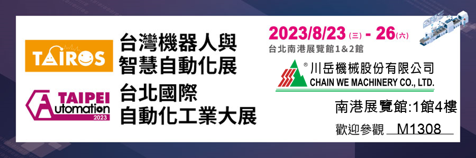 歡迎蒞臨川岳攤位 M1308，一起探索自動化輸送系統