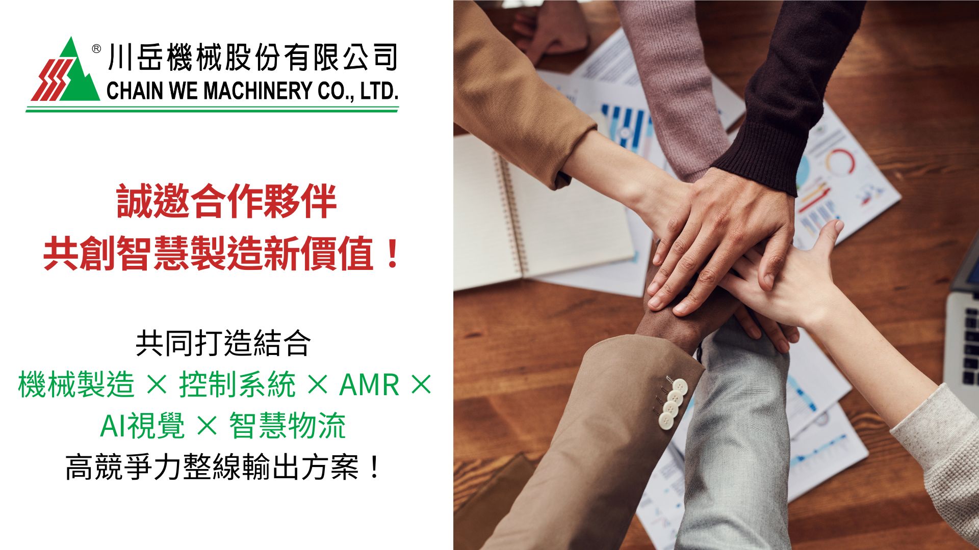 攜手技術夥伴，打造高效整線輸出方案！